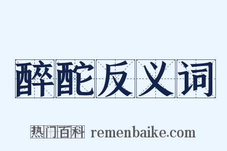 醉酡反义词是什么意思的图片